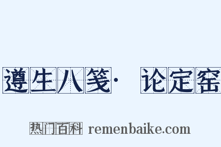 遵生八笺·论定窑是什么意思的图片